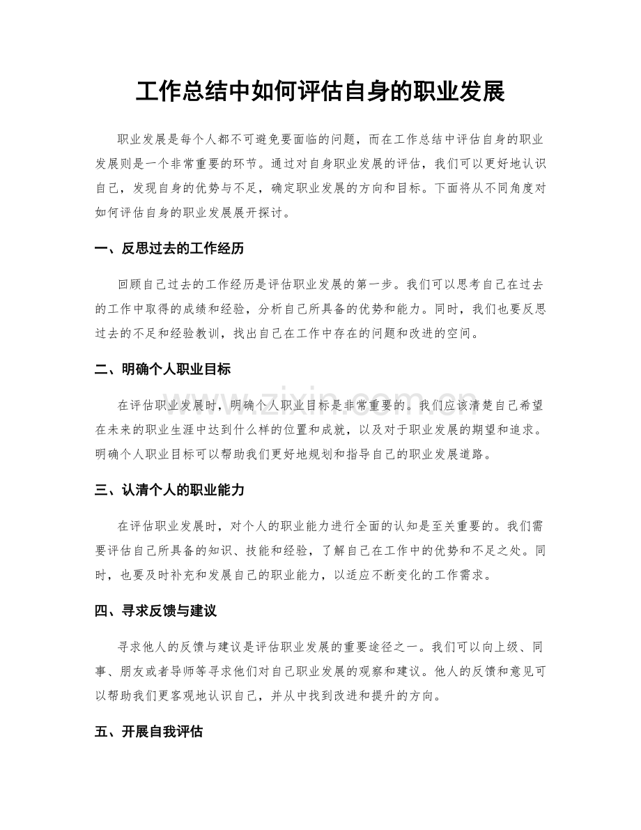 工作总结中如何评估自身的职业发展.docx_第1页