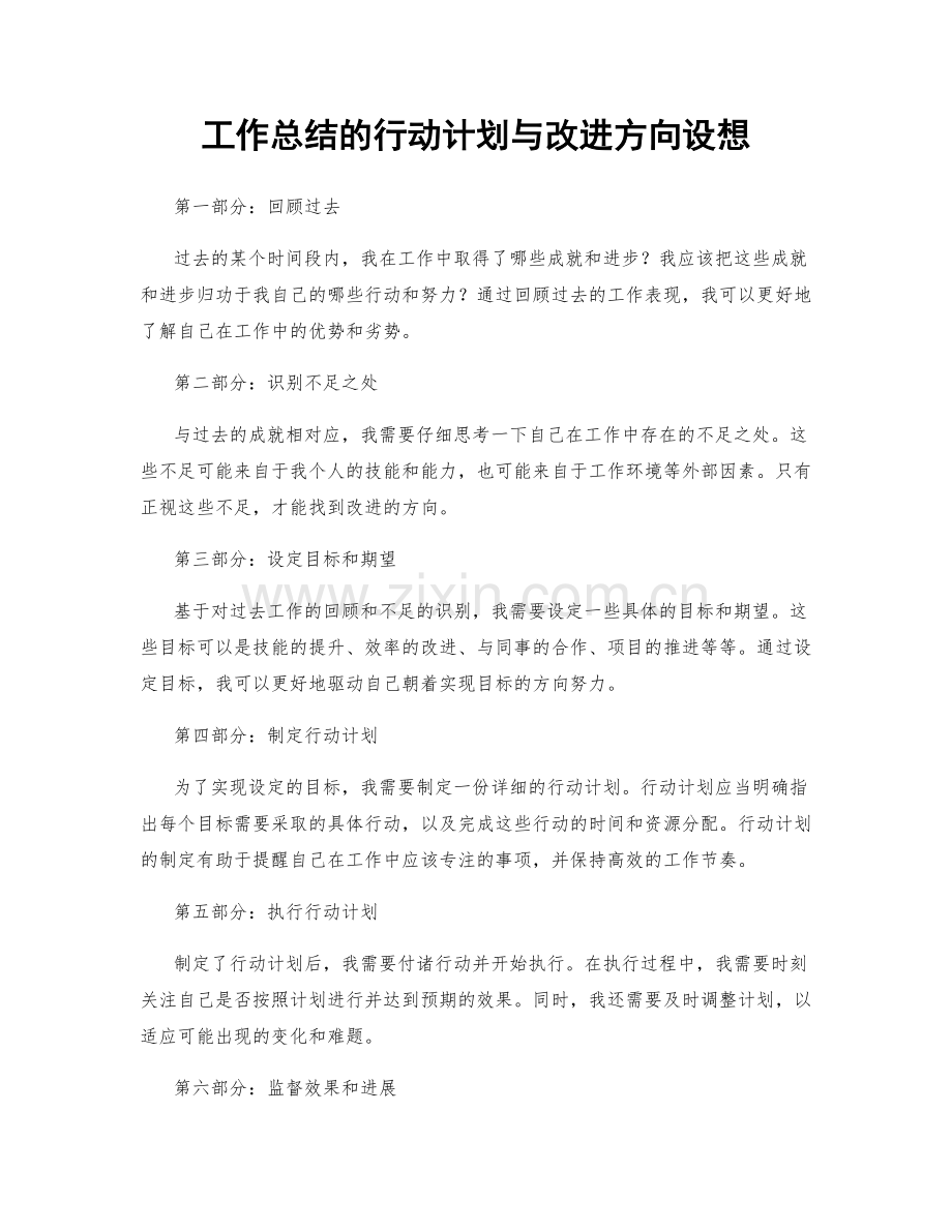 工作总结的行动计划与改进方向设想.docx_第1页