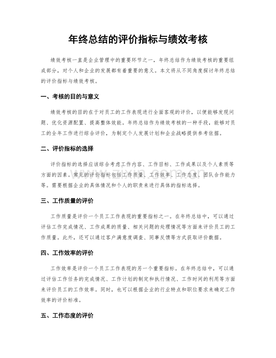 年终总结的评价指标与绩效考核.docx_第1页