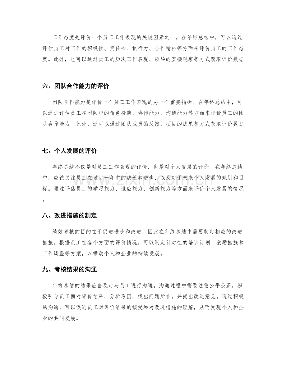 年终总结的评价指标与绩效考核.docx_第2页