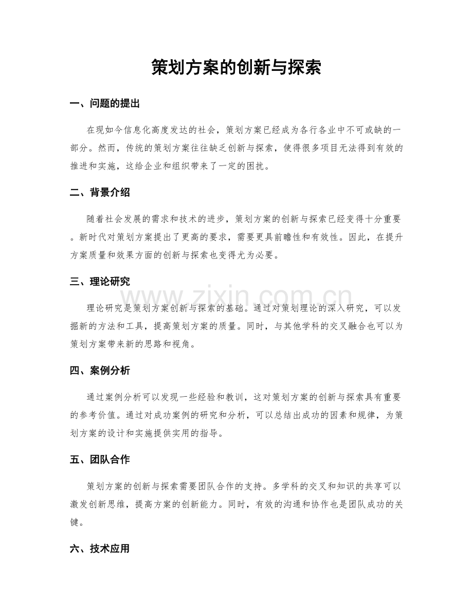 策划方案的创新与探索.docx_第1页