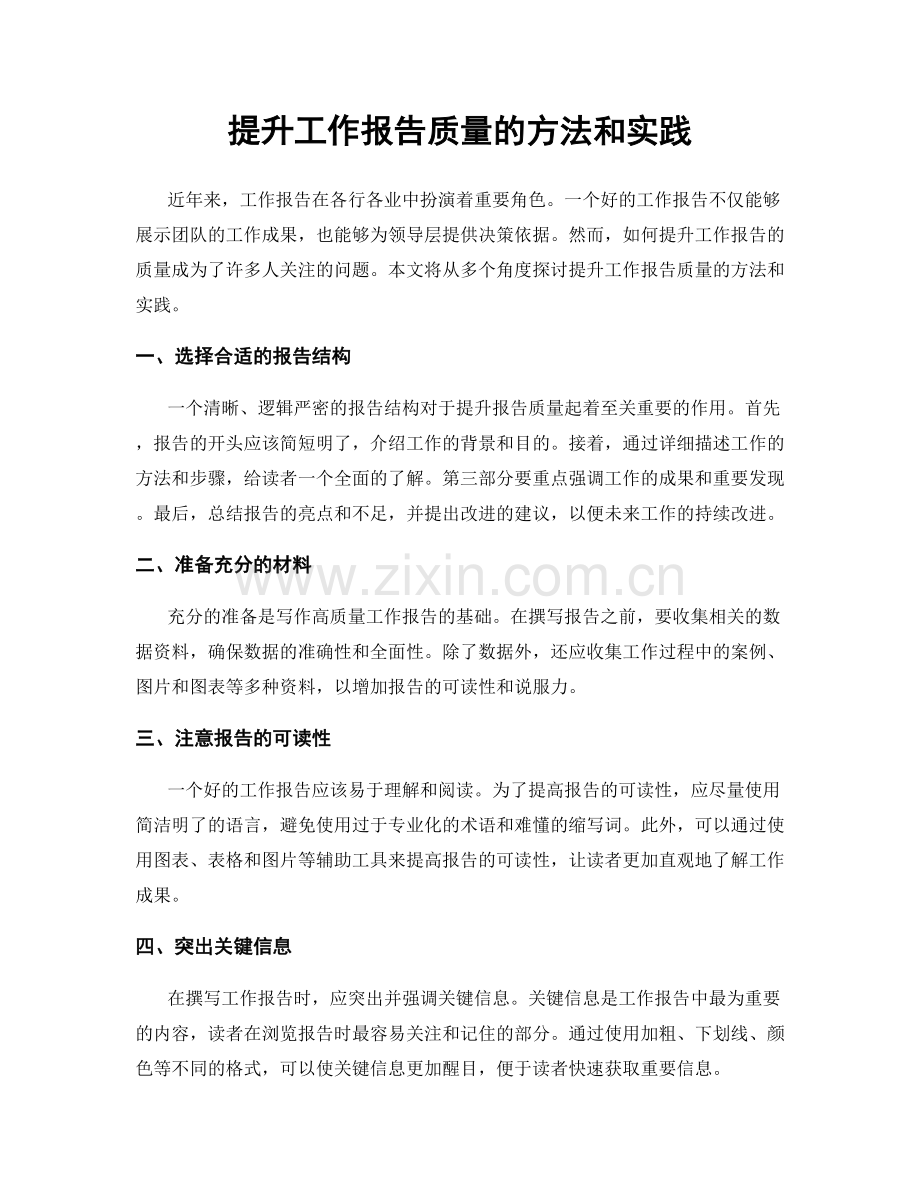 提升工作报告质量的方法和实践.docx_第1页