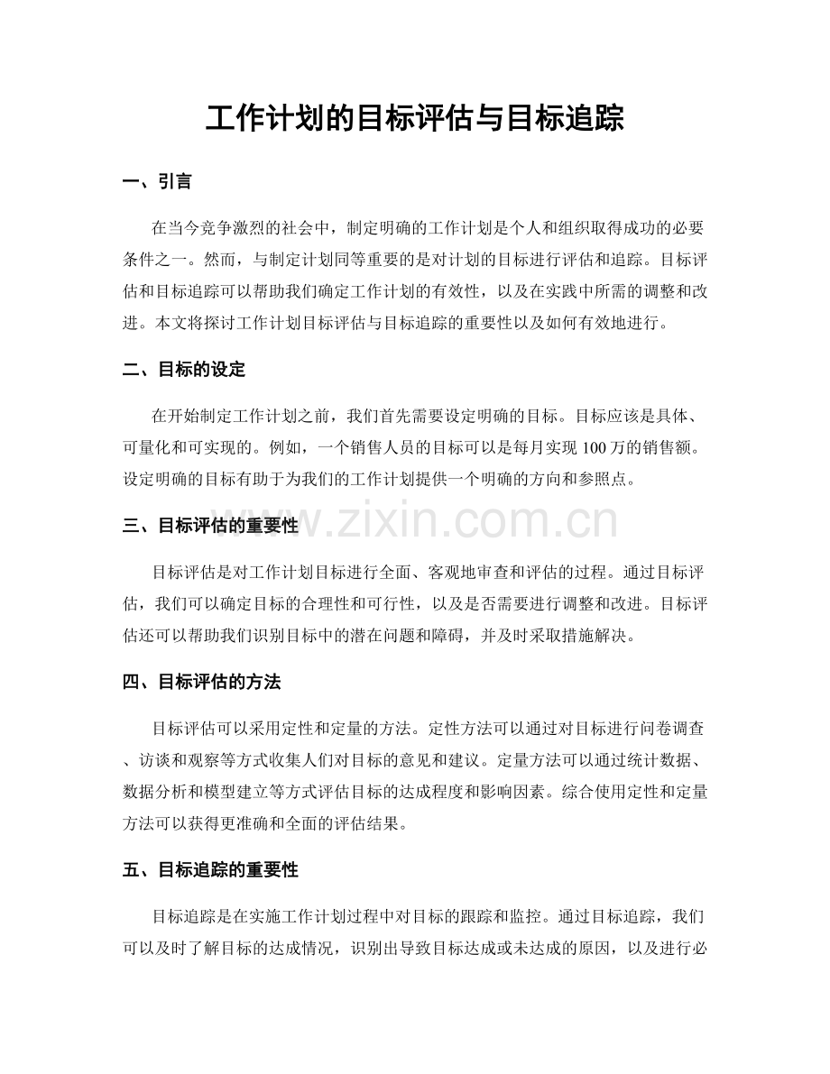 工作计划的目标评估与目标追踪.docx_第1页