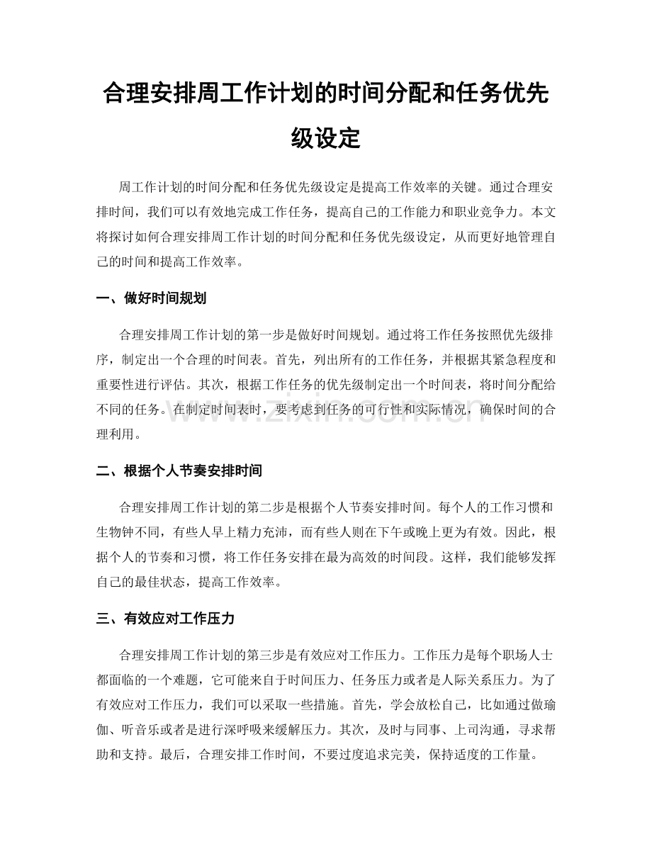 合理安排周工作计划的时间分配和任务优先级设定.docx_第1页