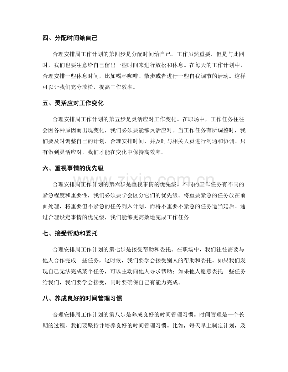 合理安排周工作计划的时间分配和任务优先级设定.docx_第2页