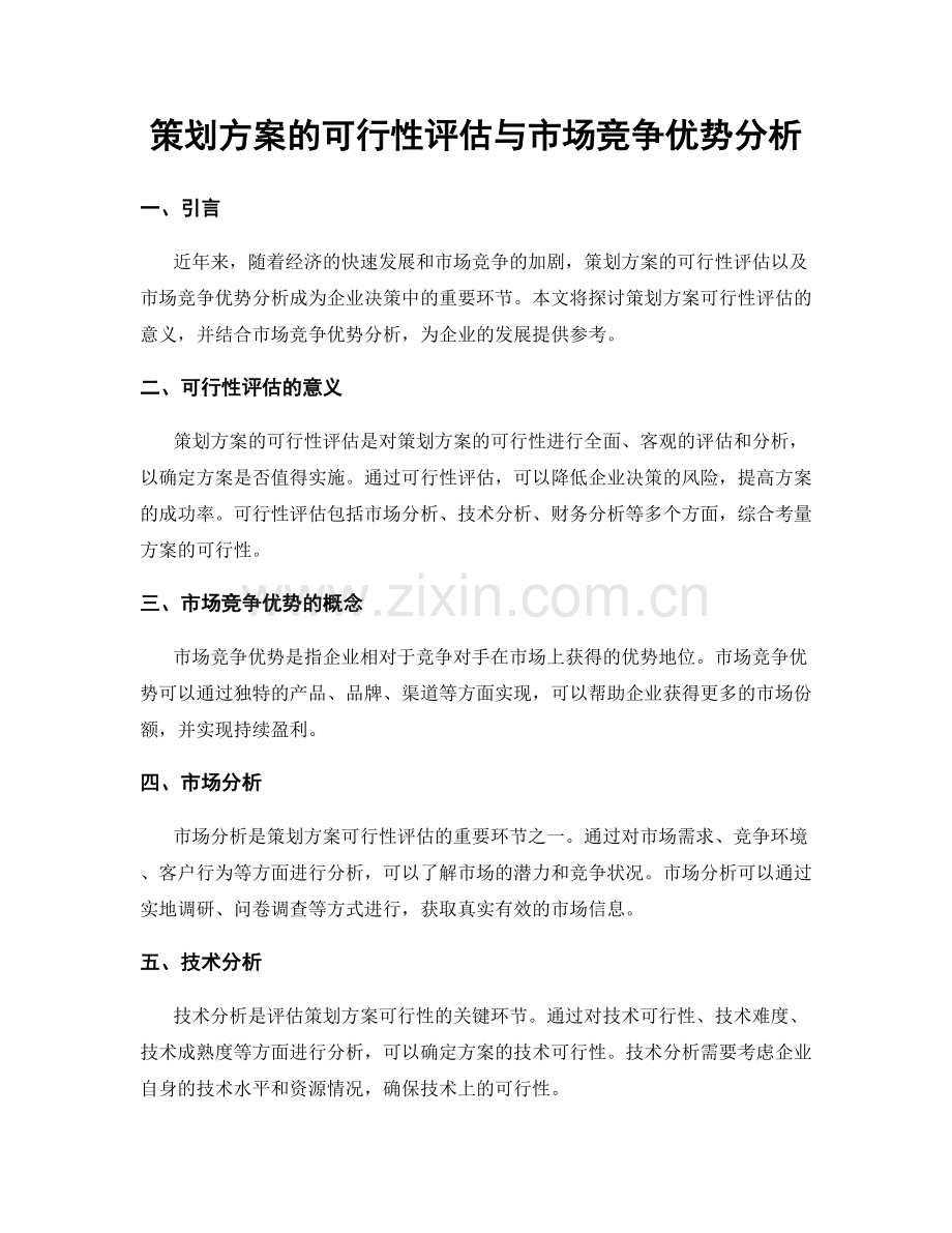 策划方案的可行性评估与市场竞争优势分析.docx_第1页