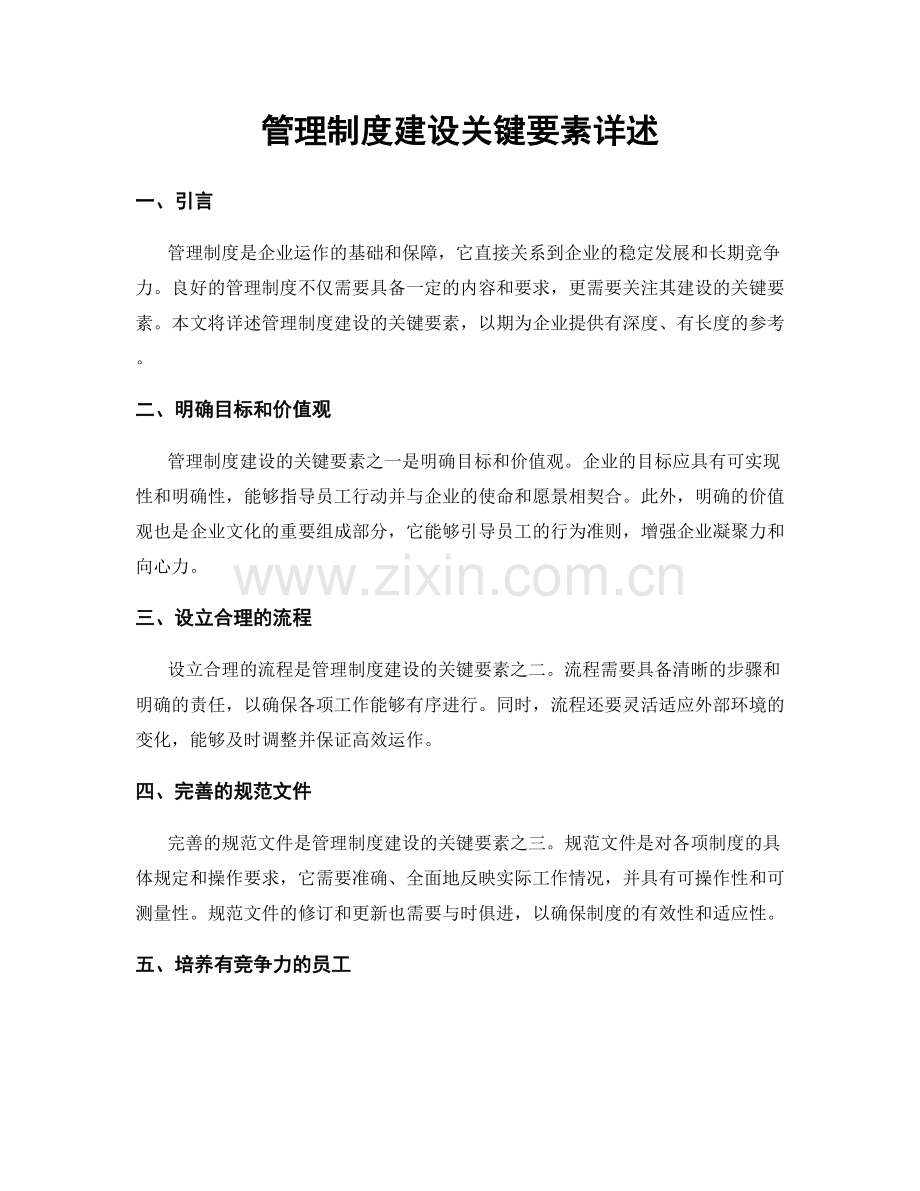 管理制度建设关键要素详述.docx_第1页