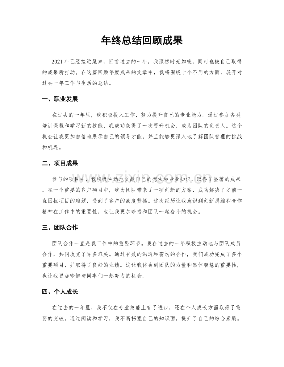 年终总结回顾成果.docx_第1页