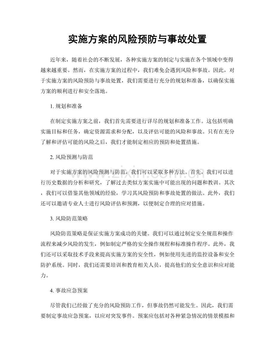 实施方案的风险预防与事故处置.docx_第1页