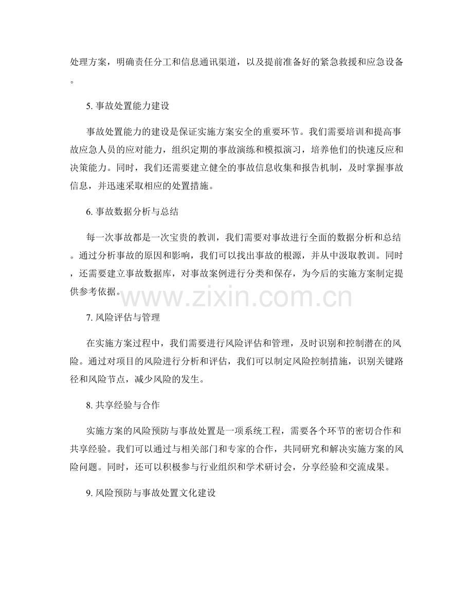 实施方案的风险预防与事故处置.docx_第2页