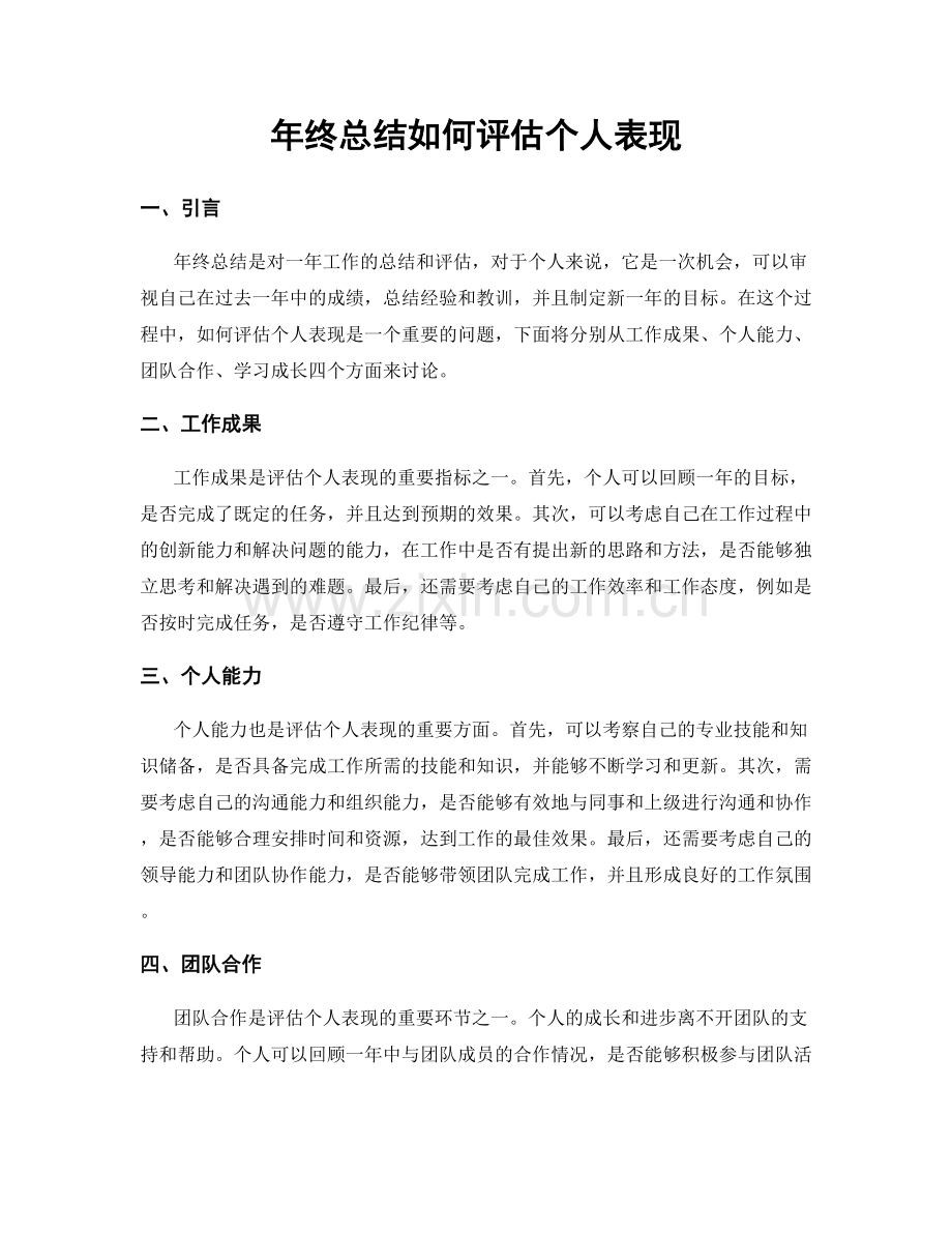 年终总结如何评估个人表现.docx_第1页