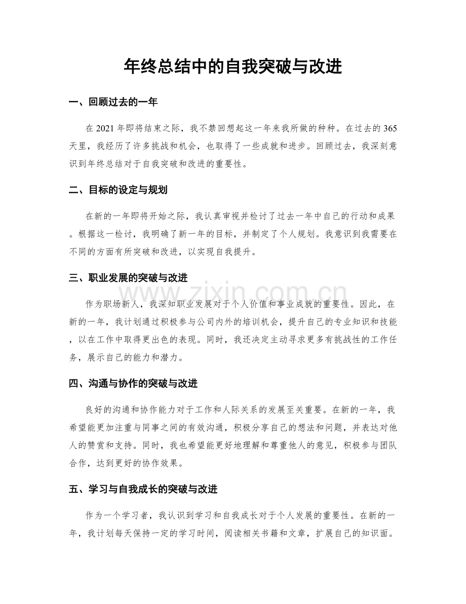 年终总结中的自我突破与改进.docx_第1页