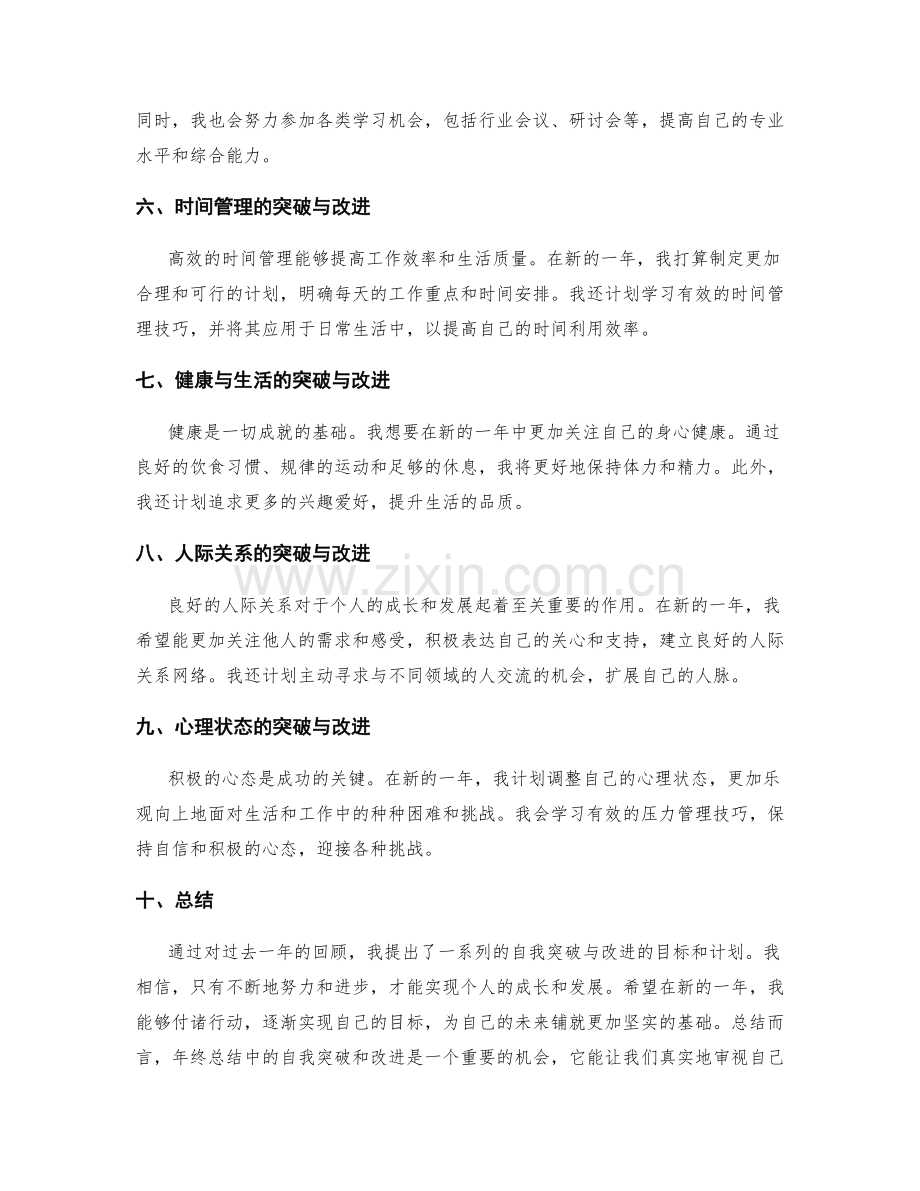 年终总结中的自我突破与改进.docx_第2页