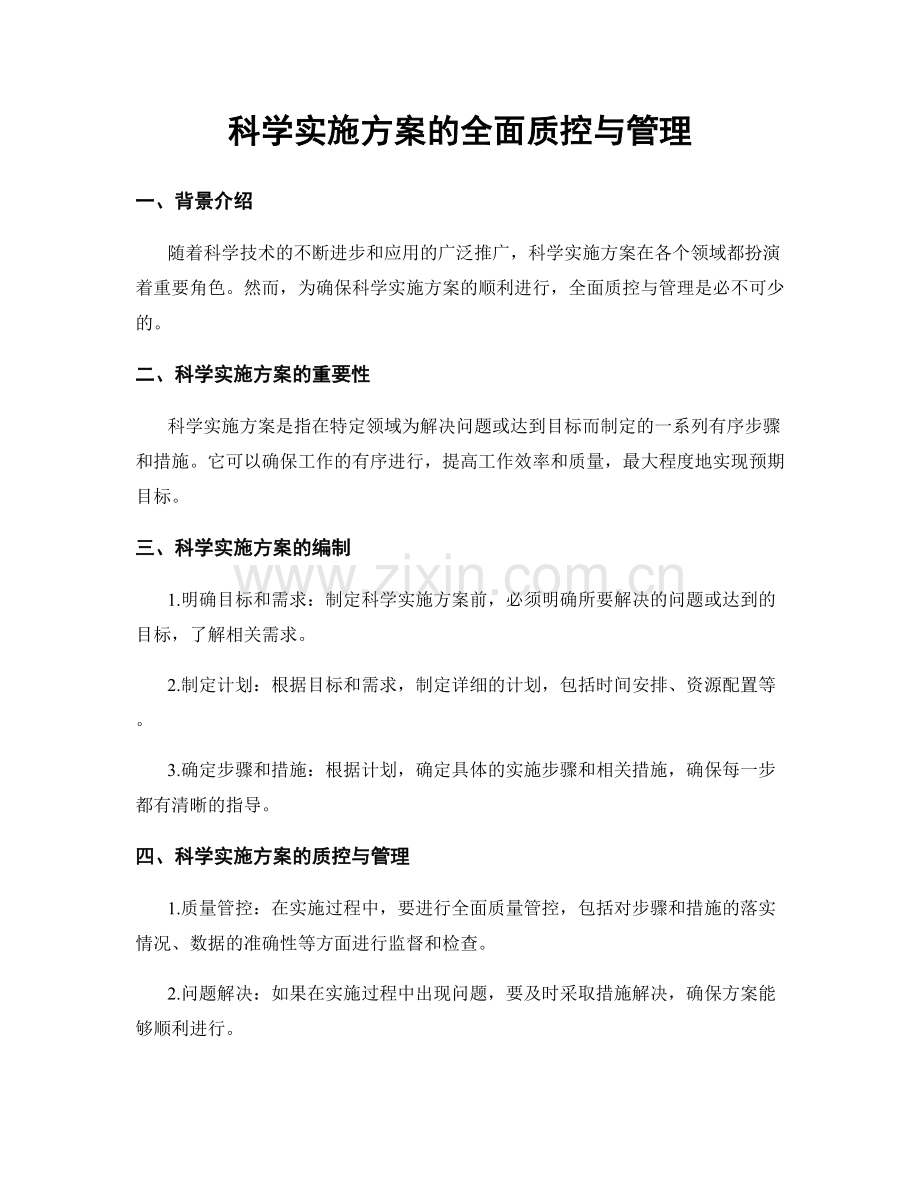 科学实施方案的全面质控与管理.docx_第1页