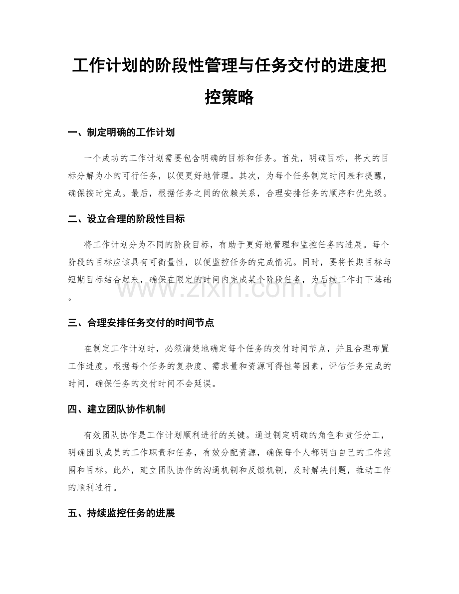 工作计划的阶段性管理与任务交付的进度把控策略.docx_第1页