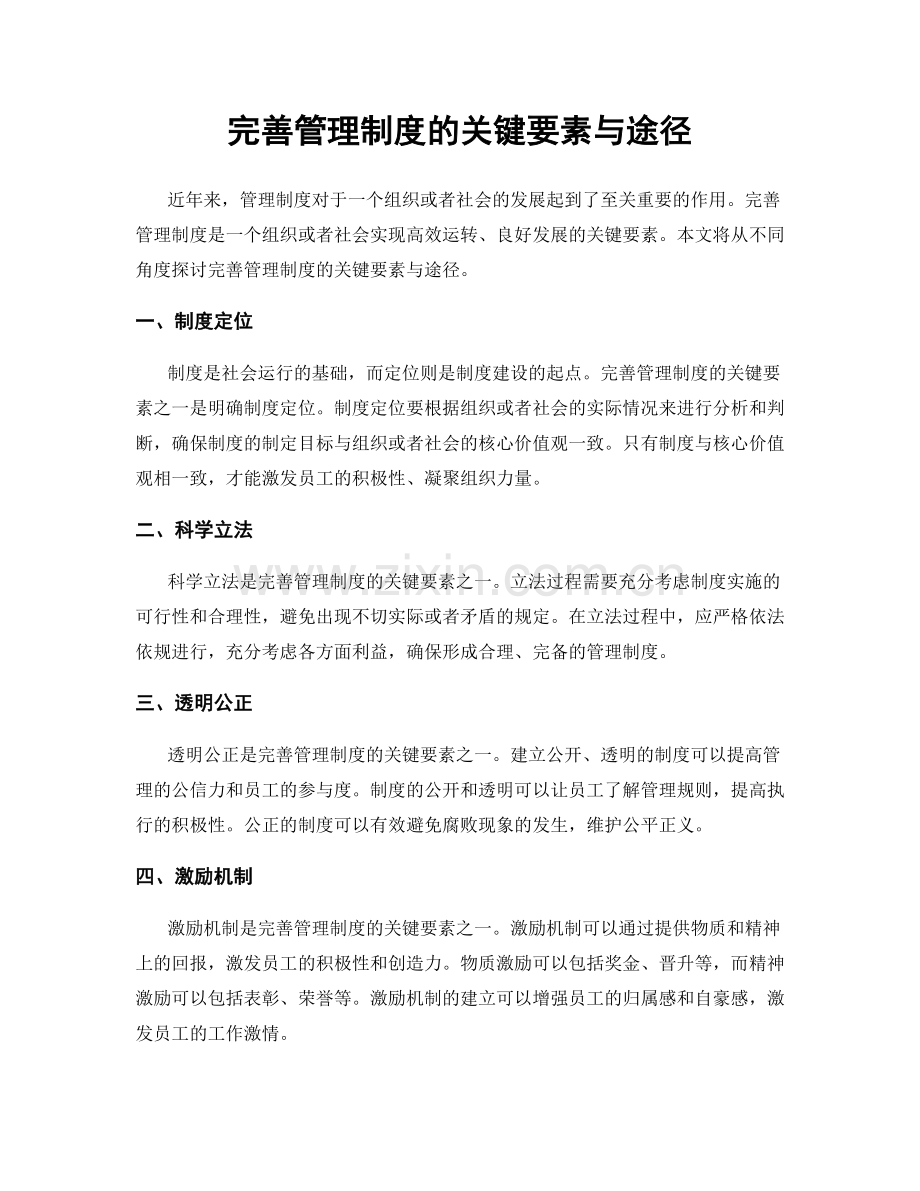 完善管理制度的关键要素与途径.docx_第1页