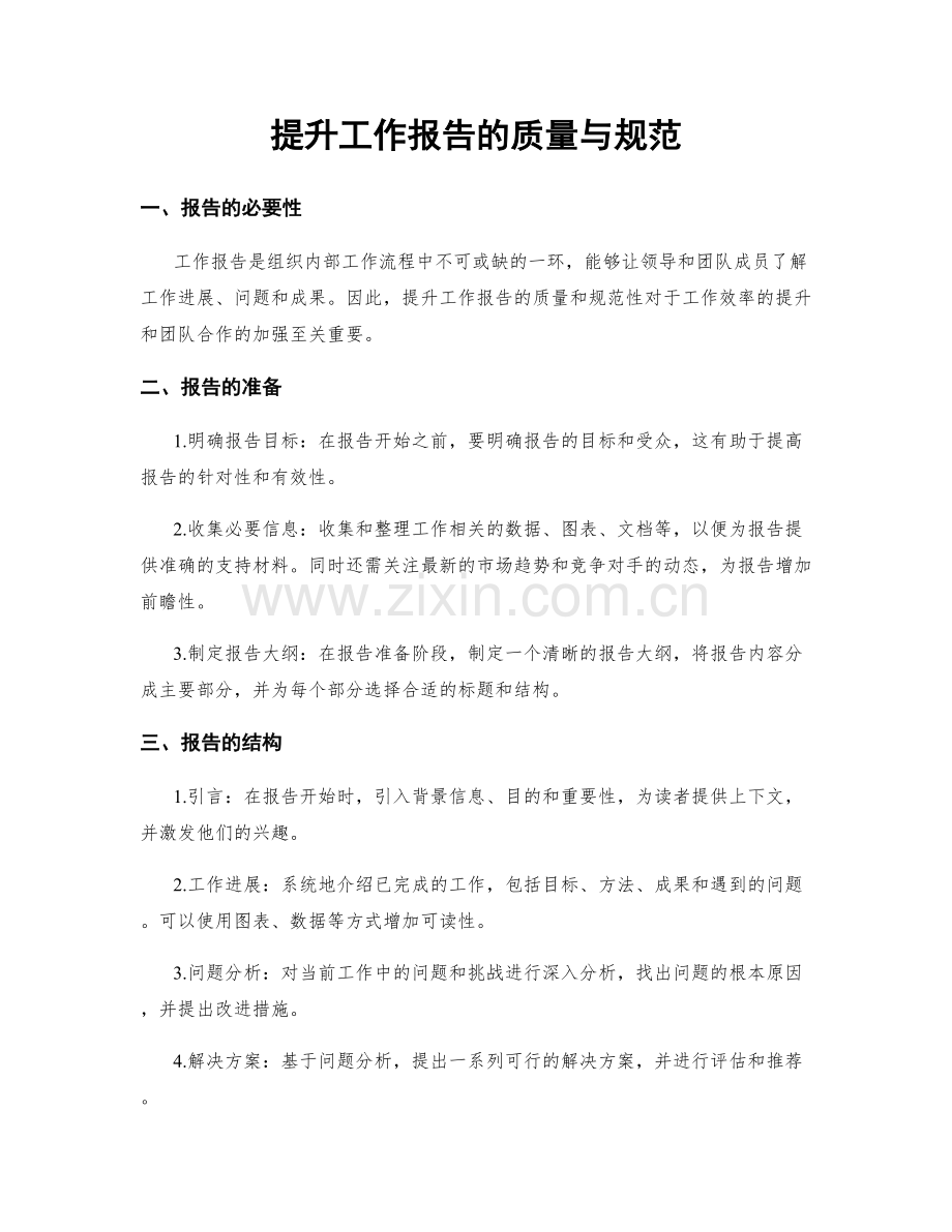 提升工作报告的质量与规范.docx_第1页