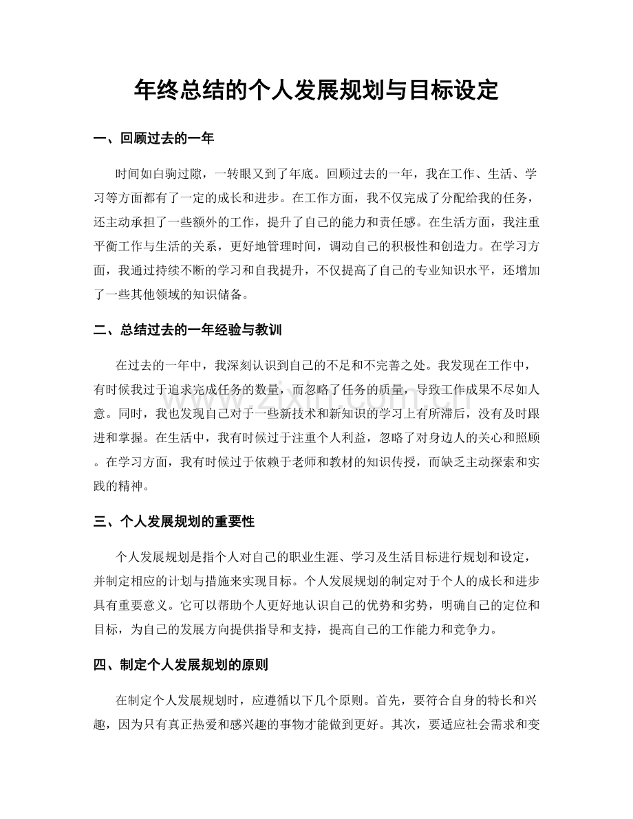 年终总结的个人发展规划与目标设定.docx_第1页