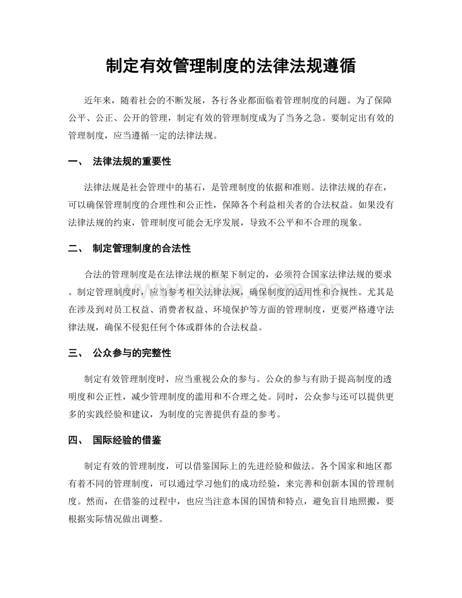 制定有效管理制度的法律法规遵循.docx_第1页