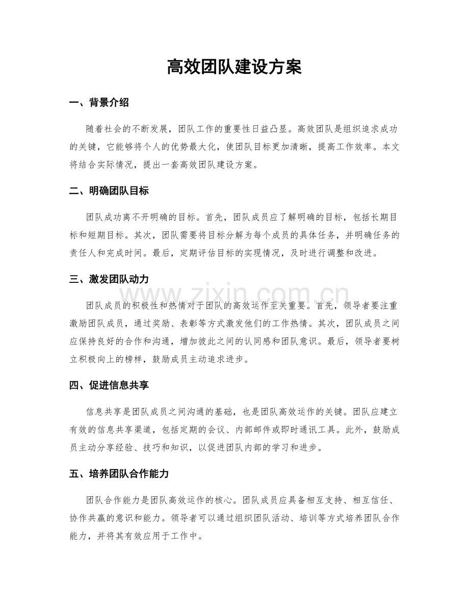 高效团队建设方案.docx_第1页