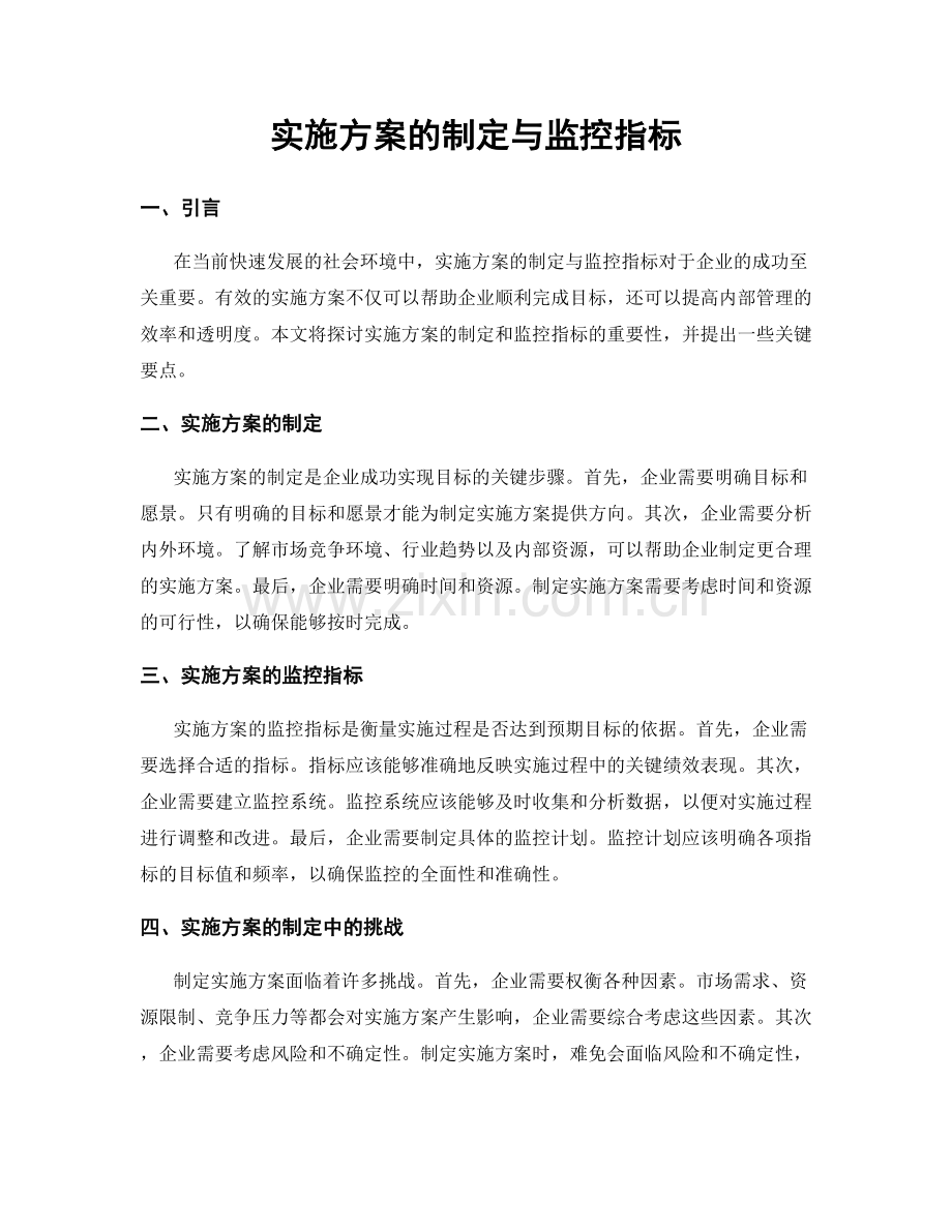 实施方案的制定与监控指标.docx_第1页