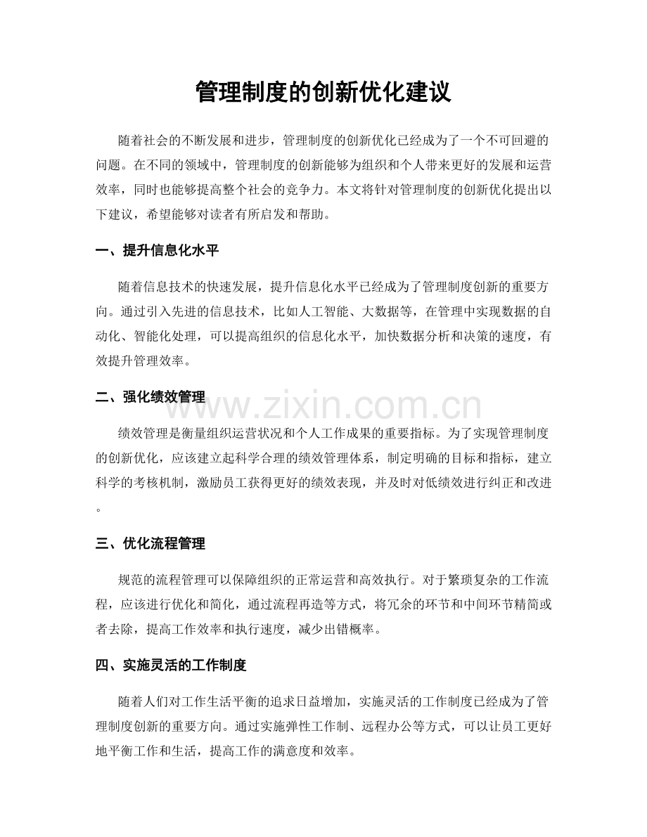 管理制度的创新优化建议.docx_第1页