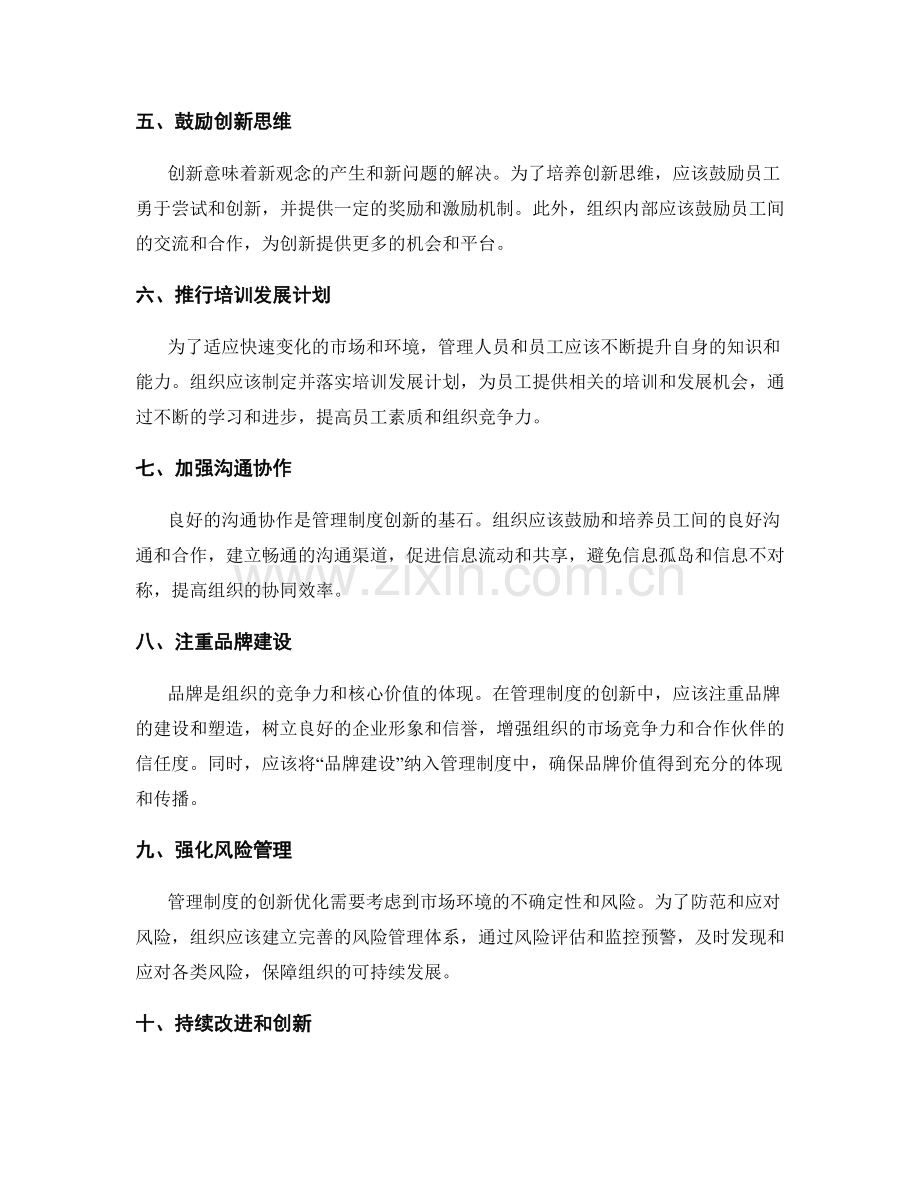 管理制度的创新优化建议.docx_第2页