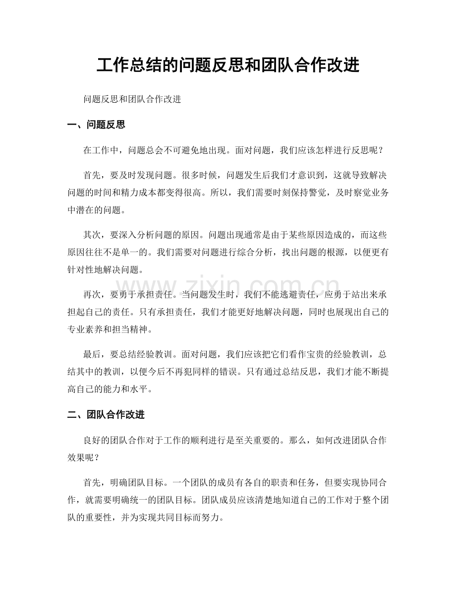 工作总结的问题反思和团队合作改进.docx_第1页