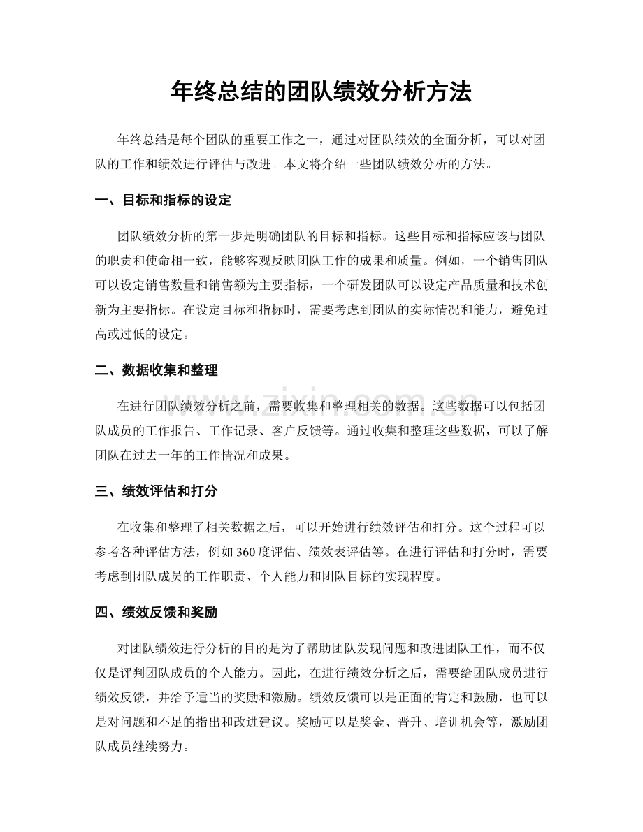 年终总结的团队绩效分析方法.docx_第1页