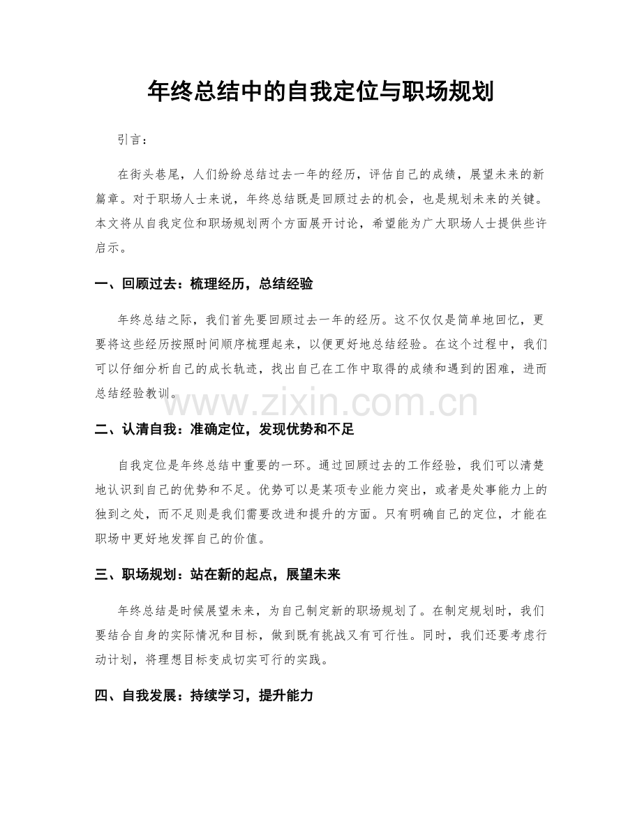 年终总结中的自我定位与职场规划.docx_第1页