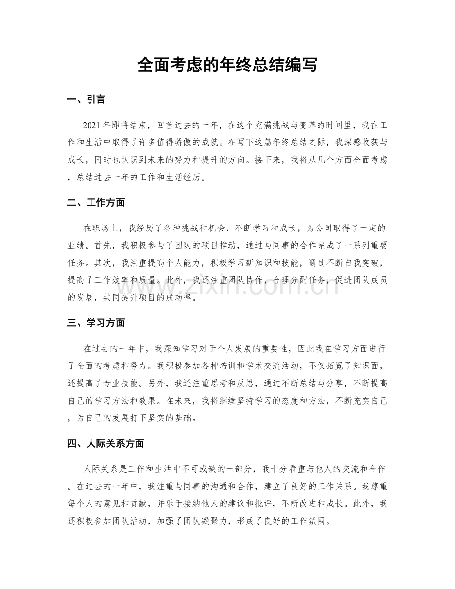 全面考虑的年终总结编写.docx_第1页