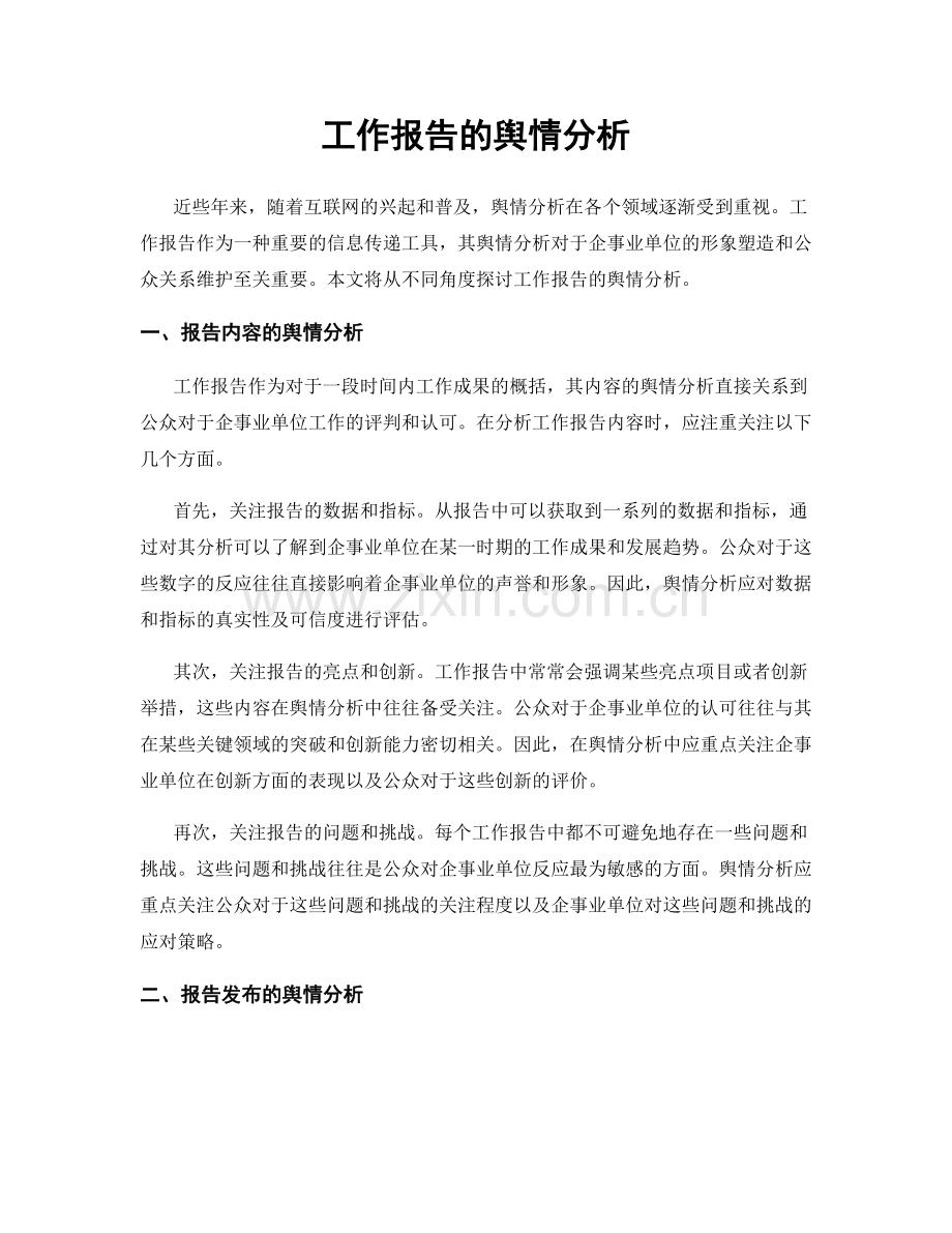 工作报告的舆情分析.docx_第1页