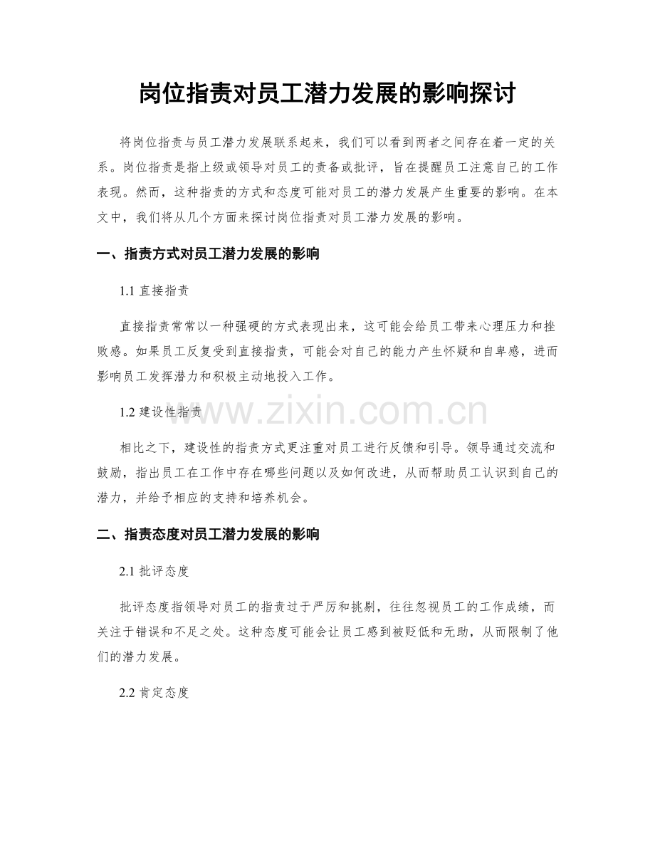 岗位职责对员工潜力发展的影响探讨.docx_第1页