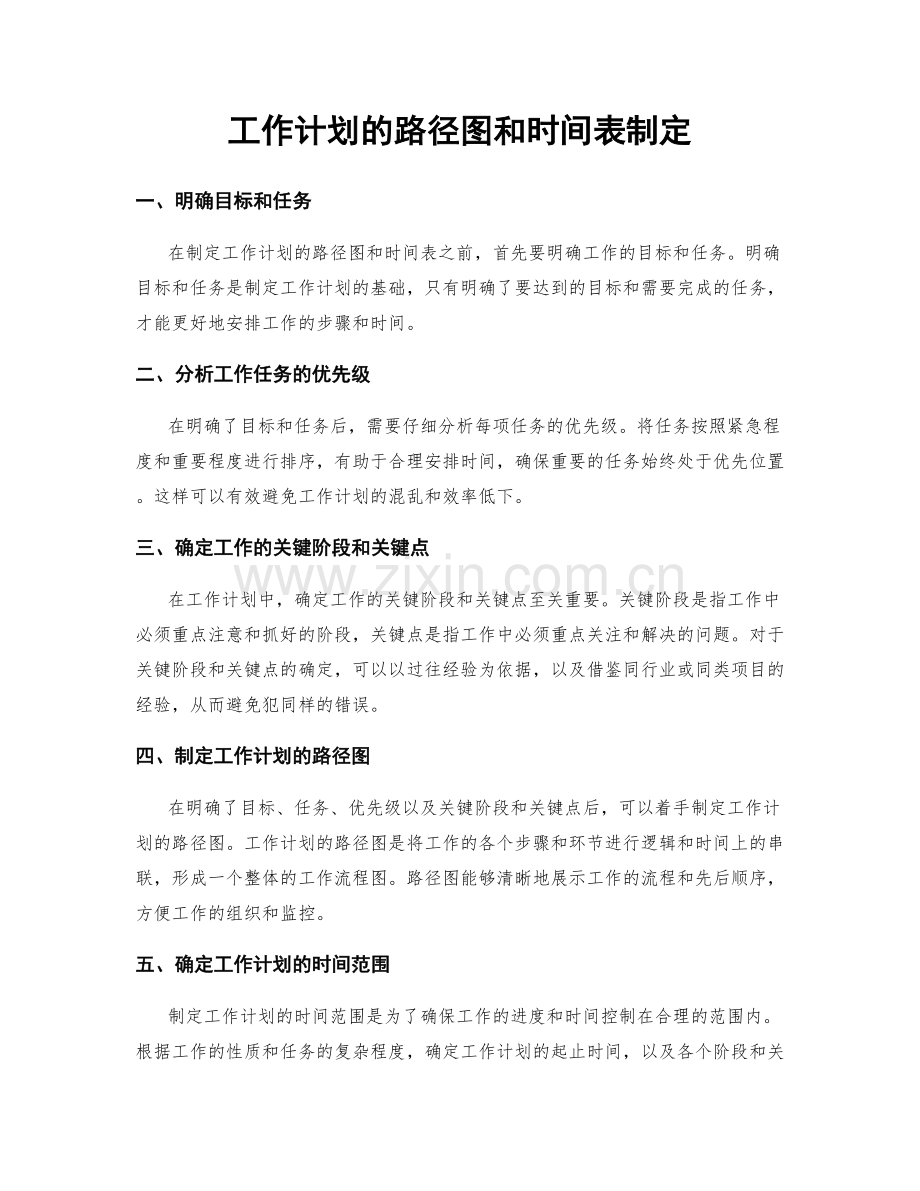 工作计划的路径图和时间表制定.docx_第1页