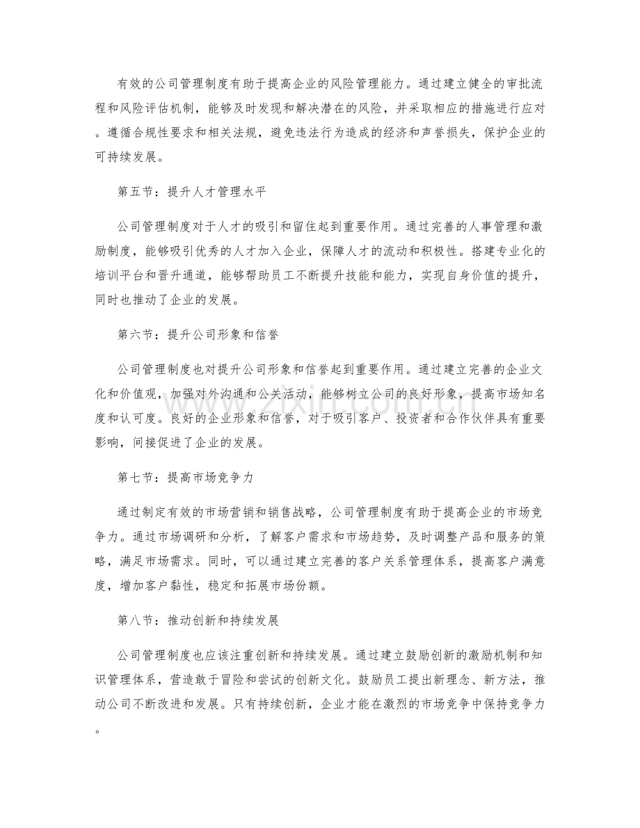 公司管理制度对企业发展的重要性.docx_第2页