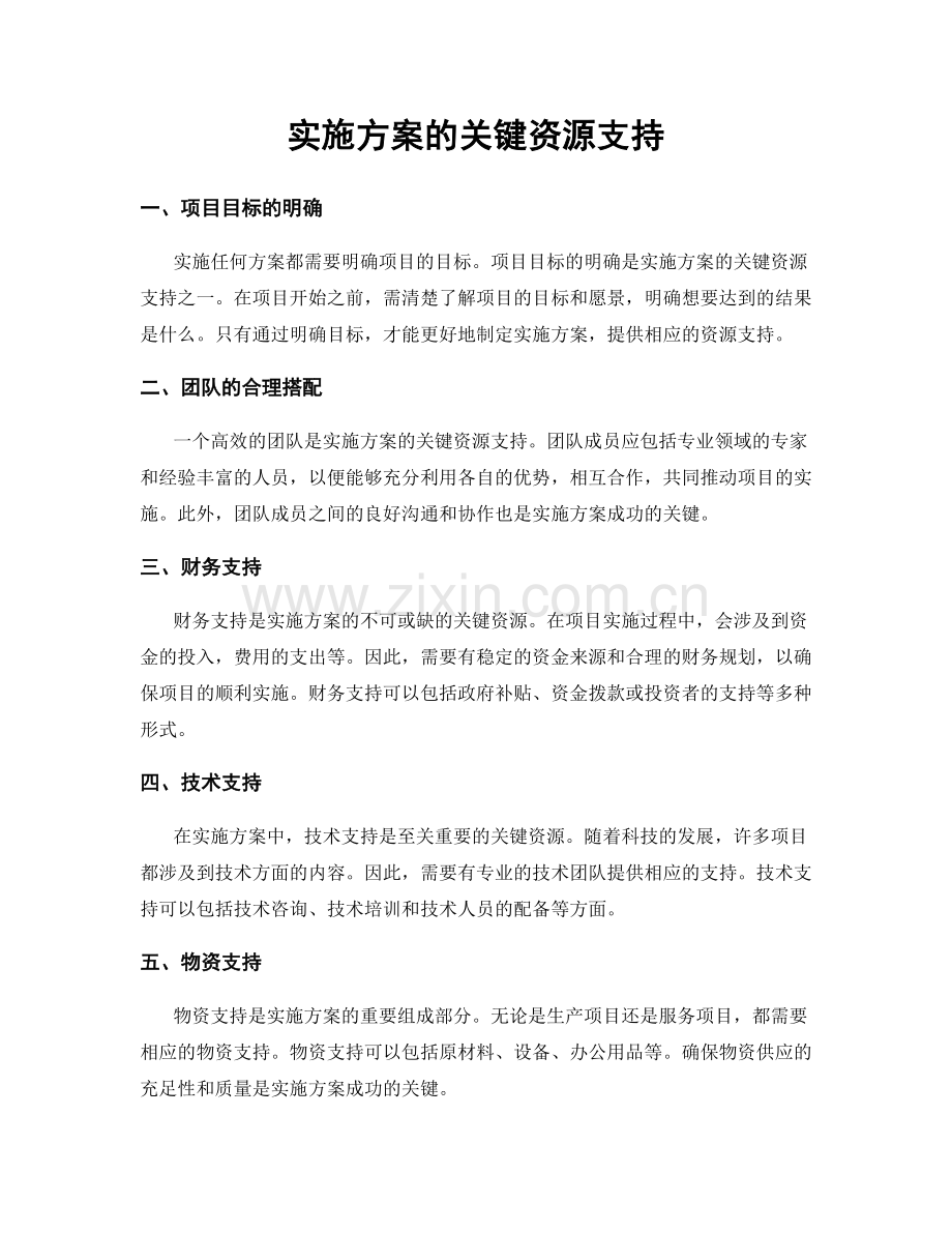 实施方案的关键资源支持.docx_第1页