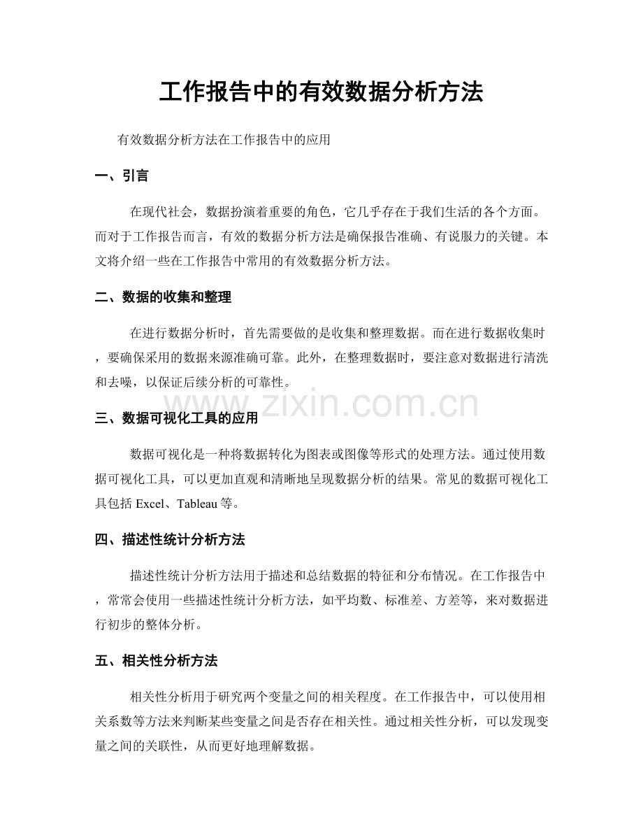 工作报告中的有效数据分析方法.docx_第1页