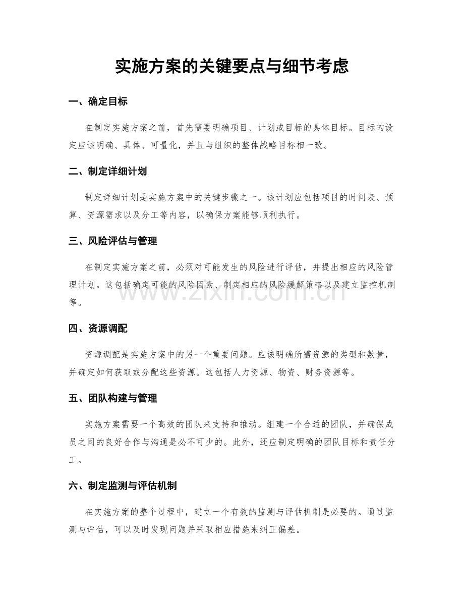 实施方案的关键要点与细节考虑.docx_第1页