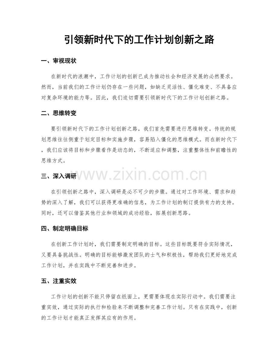 引领新时代下的工作计划创新之路.docx_第1页