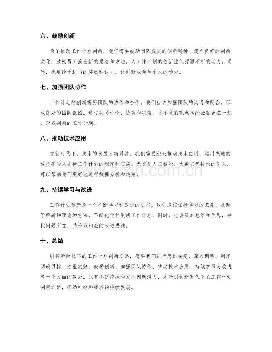 引领新时代下的工作计划创新之路.docx_第2页