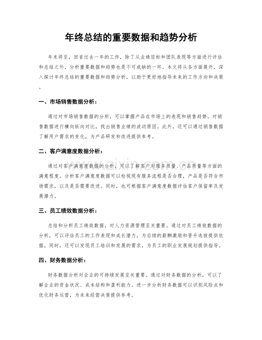 年终总结的重要数据和趋势分析.docx_第1页