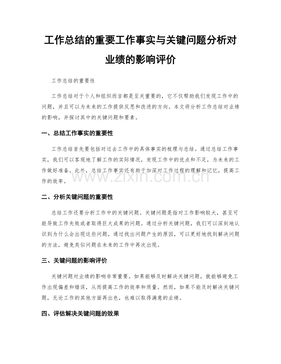 工作总结的重要工作事实与关键问题分析对业绩的影响评价.docx_第1页