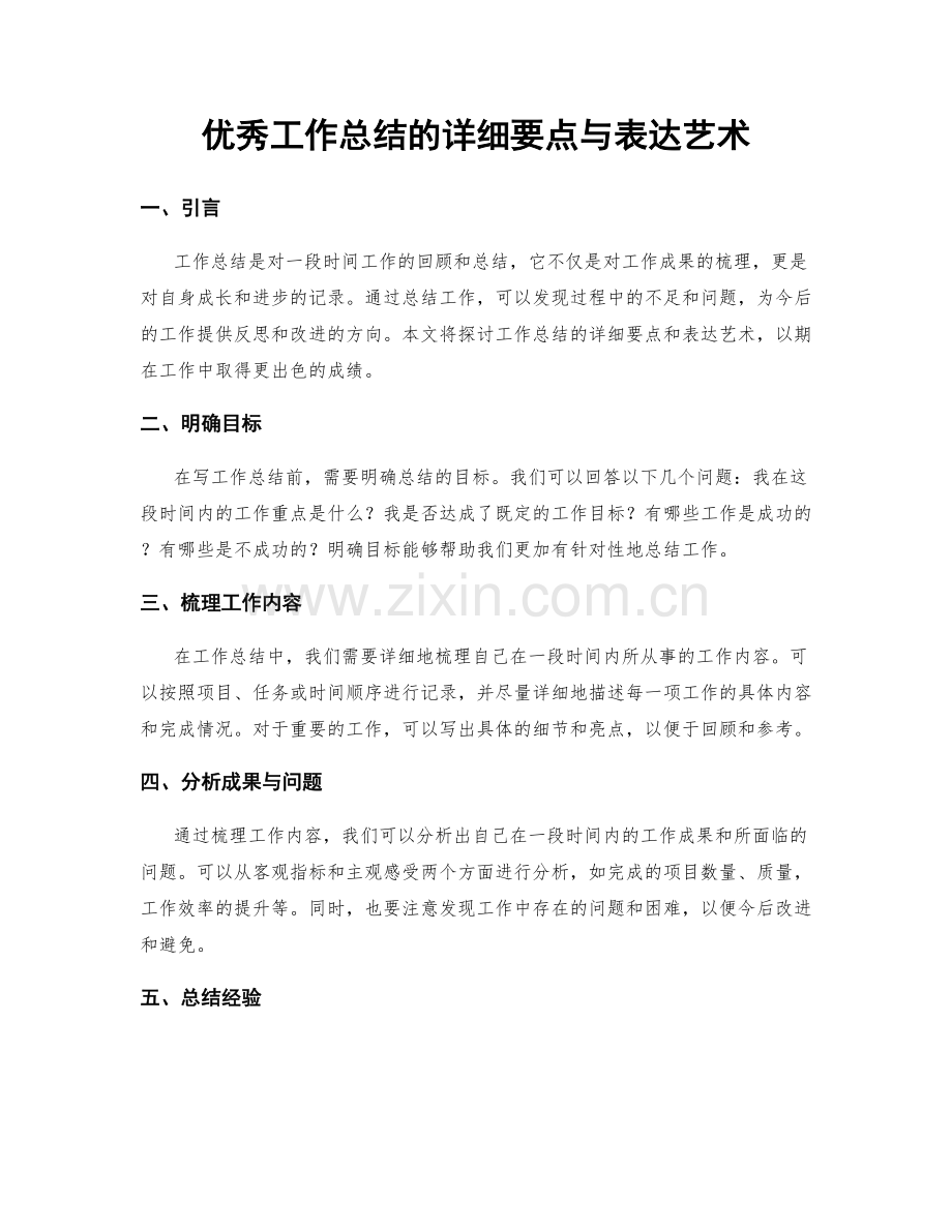 优秀工作总结的详细要点与表达艺术.docx_第1页