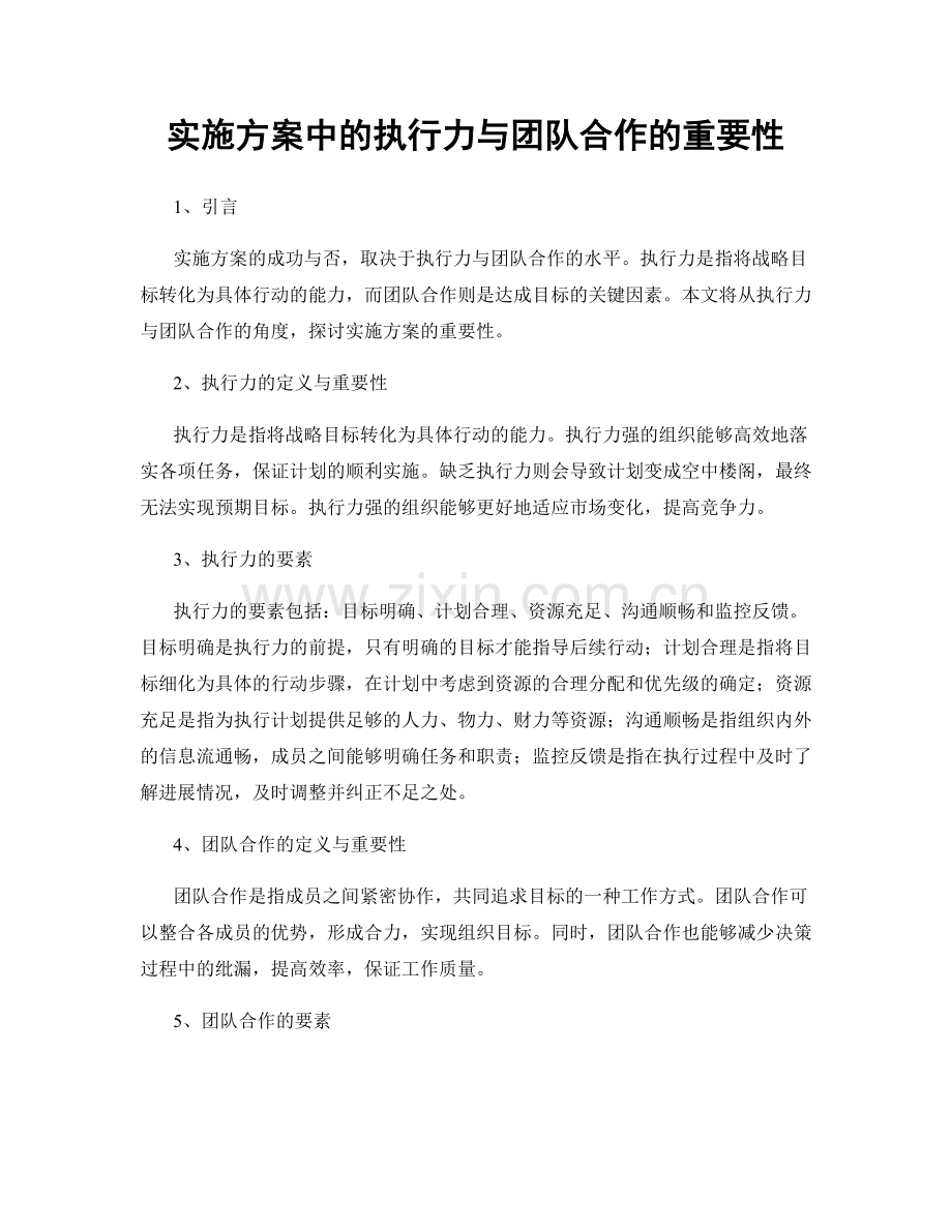 实施方案中的执行力与团队合作的重要性.docx_第1页