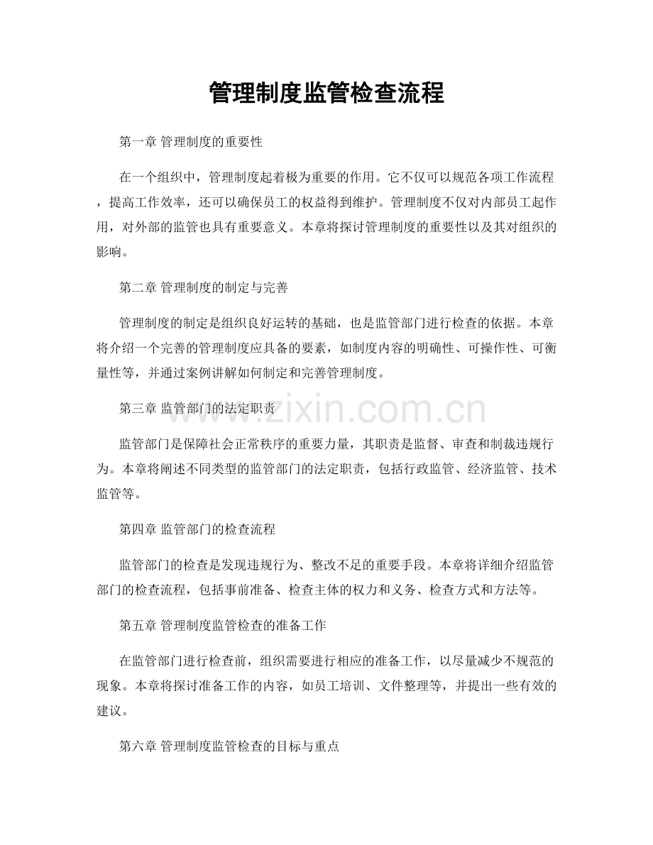 管理制度监管检查流程.docx_第1页