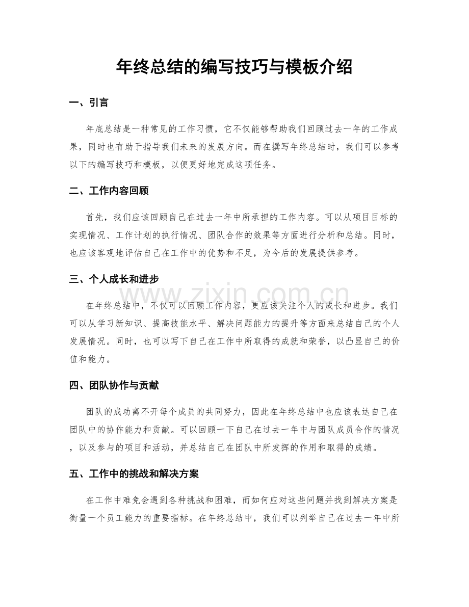 年终总结的编写技巧与模板介绍.docx_第1页