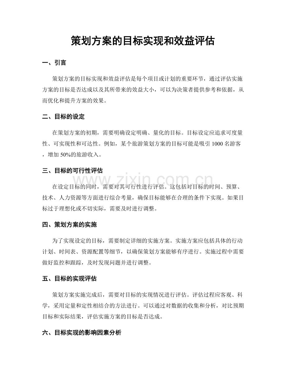 策划方案的目标实现和效益评估.docx_第1页