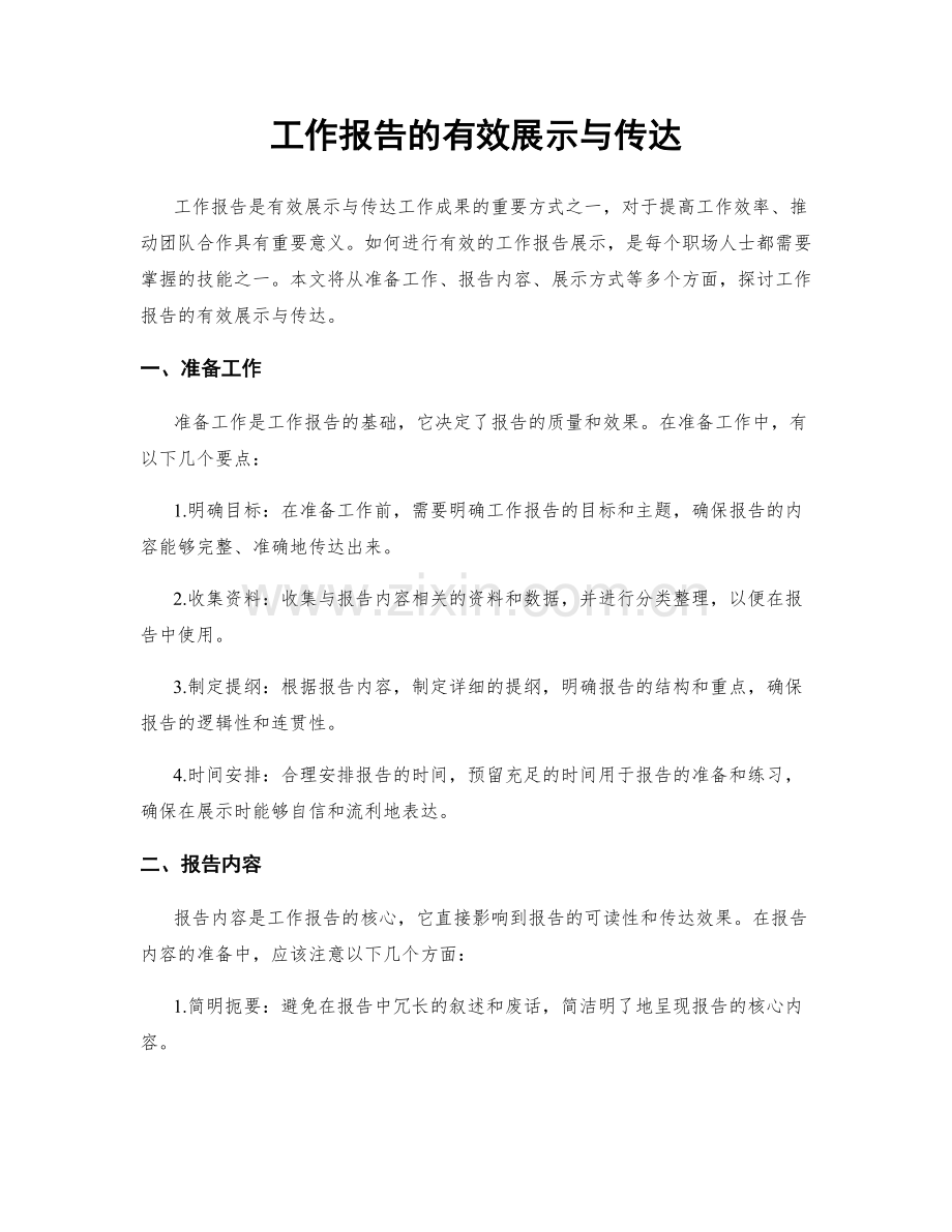 工作报告的有效展示与传达.docx_第1页