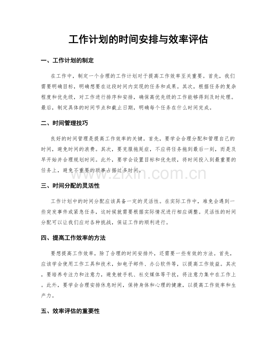 工作计划的时间安排与效率评估.docx_第1页