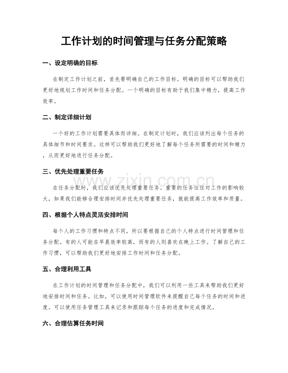 工作计划的时间管理与任务分配策略.docx_第1页